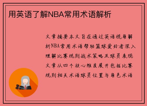 用英语了解NBA常用术语解析