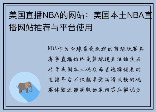 美国直播NBA的网站：美国本土NBA直播网站推荐与平台使用