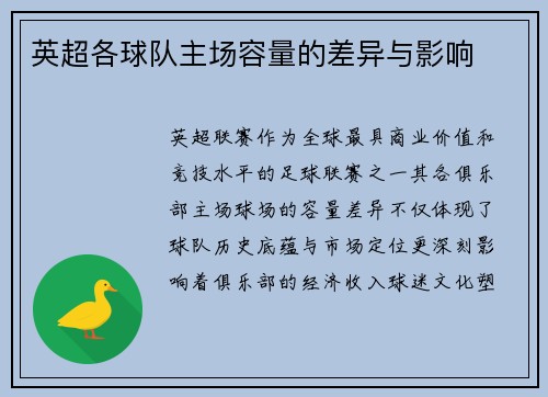 英超各球队主场容量的差异与影响