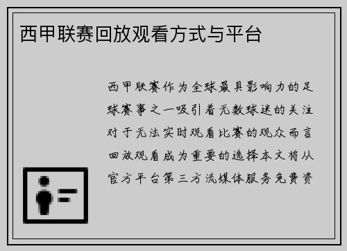 西甲联赛回放观看方式与平台