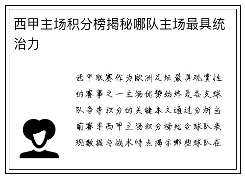 西甲主场积分榜揭秘哪队主场最具统治力