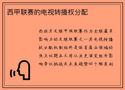 西甲联赛的电视转播权分配