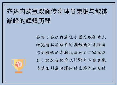 齐达内欧冠双面传奇球员荣耀与教练巅峰的辉煌历程