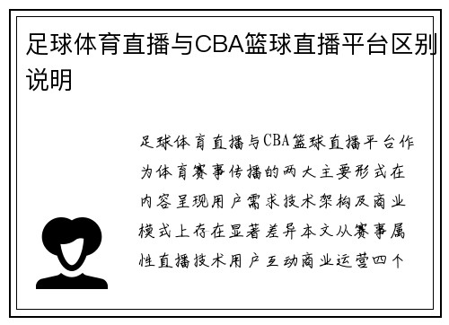 足球体育直播与CBA篮球直播平台区别说明