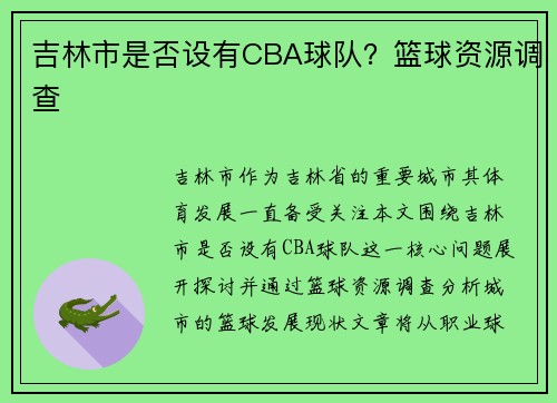 吉林市是否设有CBA球队？篮球资源调查