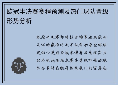 欧冠半决赛赛程预测及热门球队晋级形势分析
