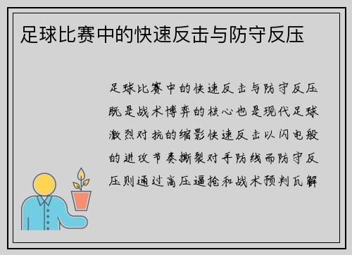 足球比赛中的快速反击与防守反压