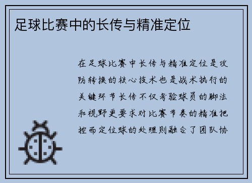 足球比赛中的长传与精准定位