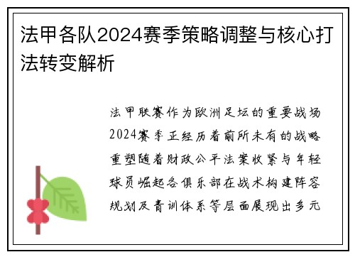 法甲各队2024赛季策略调整与核心打法转变解析