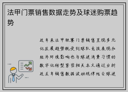 法甲门票销售数据走势及球迷购票趋势