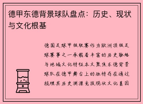 德甲东德背景球队盘点：历史、现状与文化根基