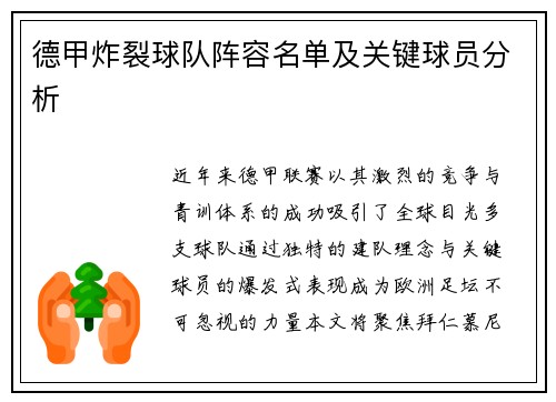 德甲炸裂球队阵容名单及关键球员分析