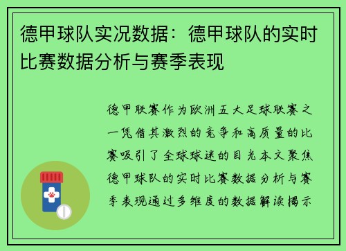 德甲球队实况数据：德甲球队的实时比赛数据分析与赛季表现